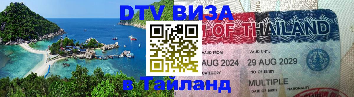 Сколько стоит виза DTV в Тайланд 
